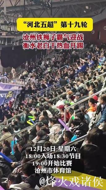 河北五超·微视频|第十九轮:沧州铁狮子霸气迎战,衡水老白干热血开踢 河北五超·微视频|第十九轮:沧州铁狮子霸气迎战,衡水老白干热血开踢